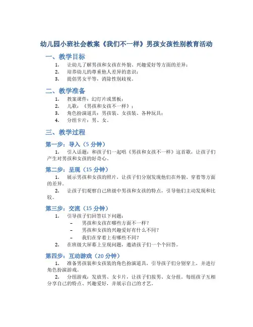 幼儿园小班社会教案《我们不一样》男孩女孩性别教育活动