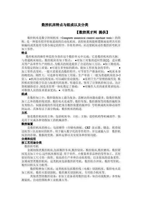 数控机床特点与组成以及分类