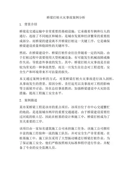 桥梁打桩火灾事故案例分析