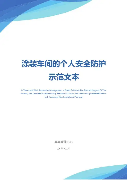 涂装车间的个人安全防护示范文本