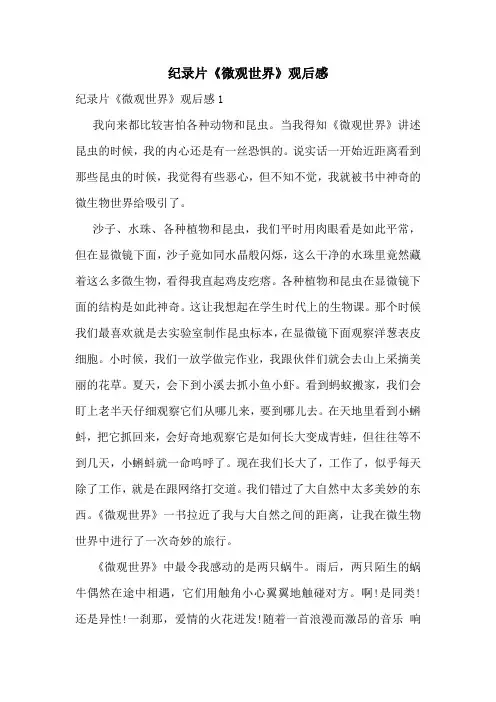 纪录片《微观世界》观后感