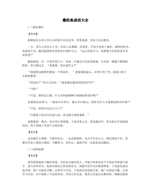 最经典成语大全