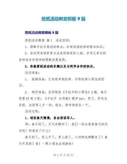 剪纸活动教案模板9篇