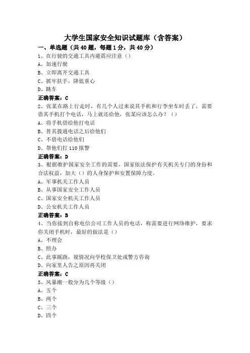 大学生国家安全知识试题库(含答案)