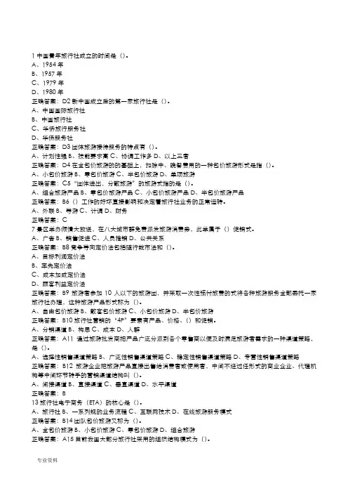 旅行社经营与管理试题库全