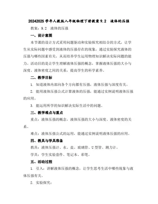 2024-2025学年人教版八年级物理下册教案-9.2 液体的压强