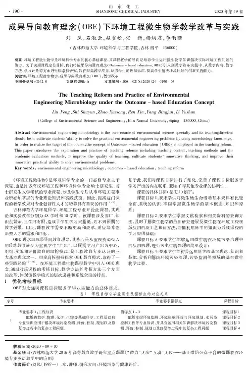 成果导向教育理念(OBE)下环境工程微生物学教学改革与实践
