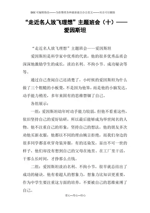 “走近名人放飞理想”主题班会(十)——爱因斯坦