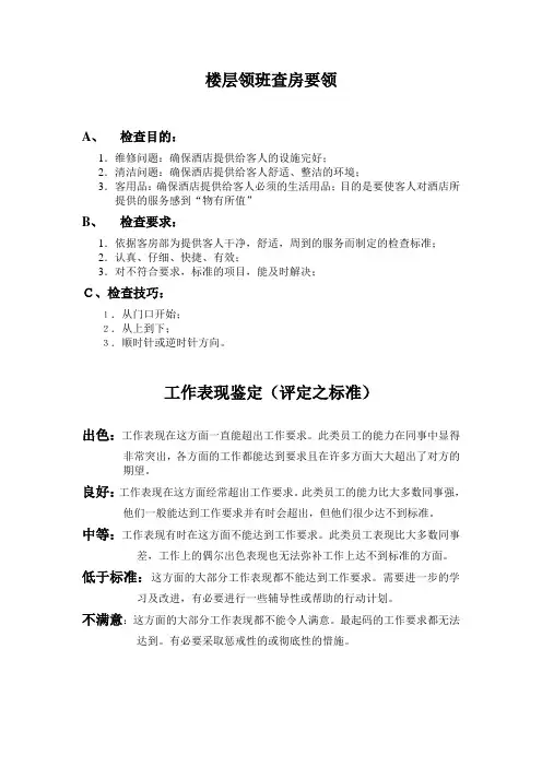 楼层领班查房要领