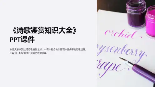 《诗歌鉴赏知识大全》课件