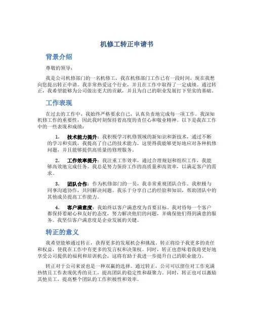 机修工转正申请书