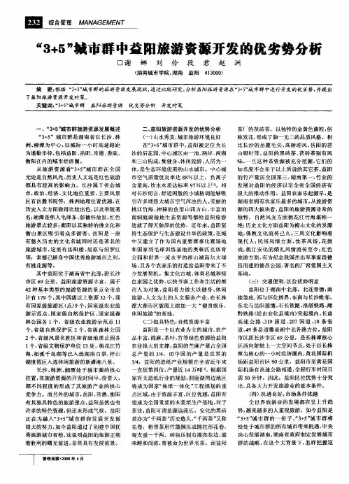 “3+5”城市群中益阳旅游资源开发的优劣势分析