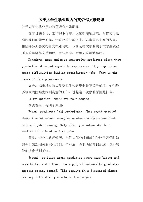 关于大学生就业压力的英语作文带翻译