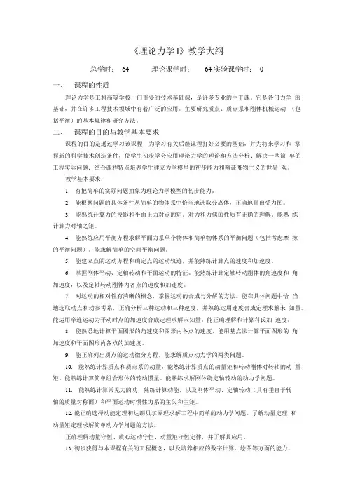 《理论力学》教学大纲(64学时).doc