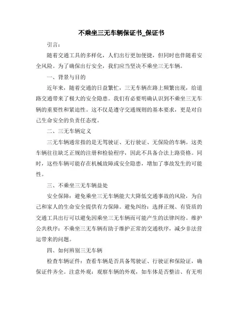 不乘坐三无车辆保证书_保证书
