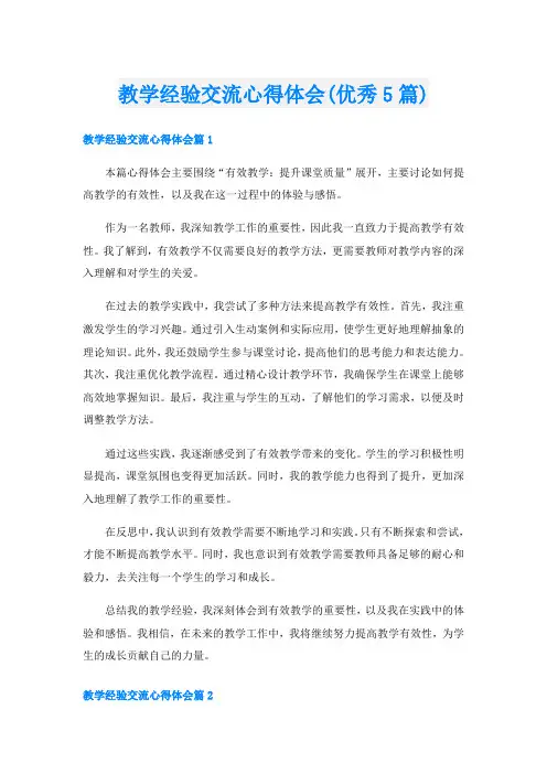 教学经验交流心得体会(优秀5篇)