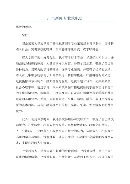 广电新闻专业求职信