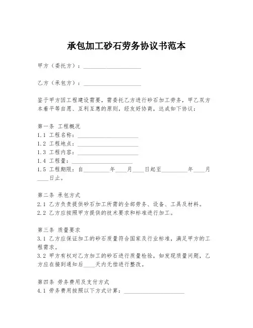 承包加工砂石劳务协议书范本