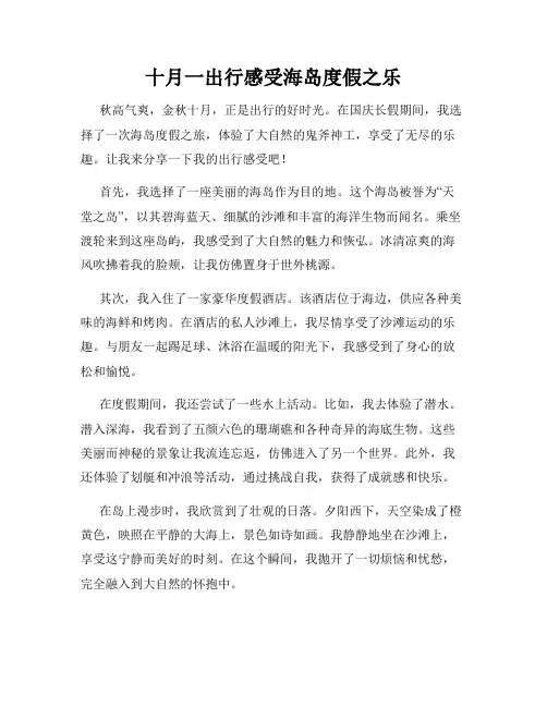 十月一出行感受海岛度假之乐