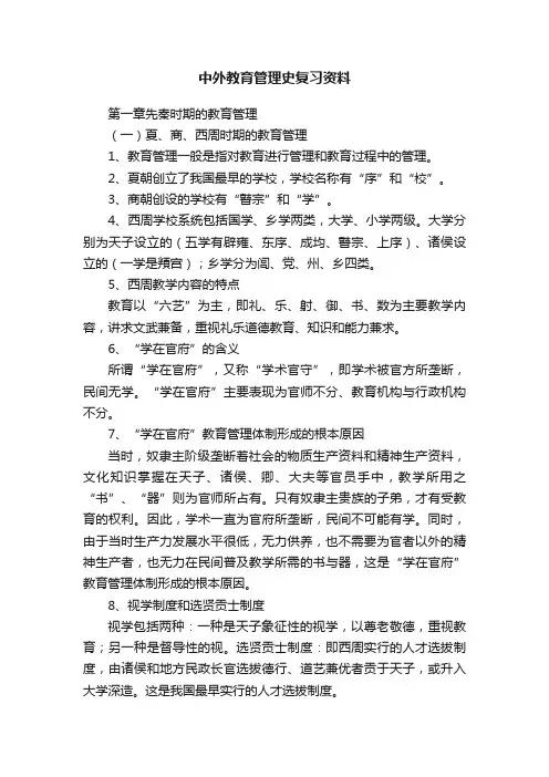 中外教育管理史复习资料
