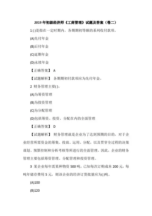 2019年初级经济师《工商管理》试题及答案(卷二)