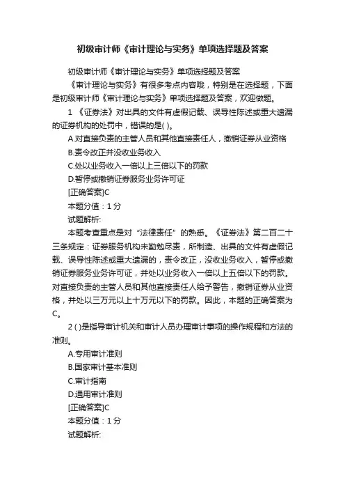 初级审计师《审计理论与实务》单项选择题及答案