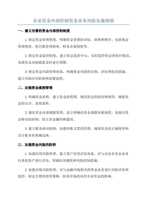 企业资金内部控制资金业务风险实施细则