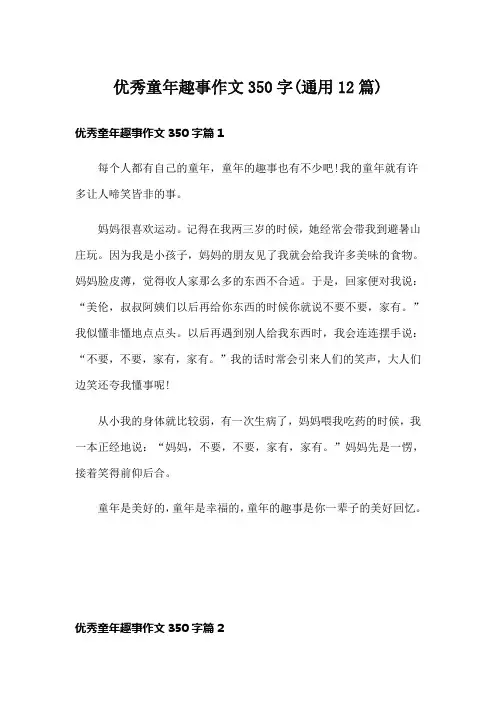优秀童年趣事作文350字(通用12篇)