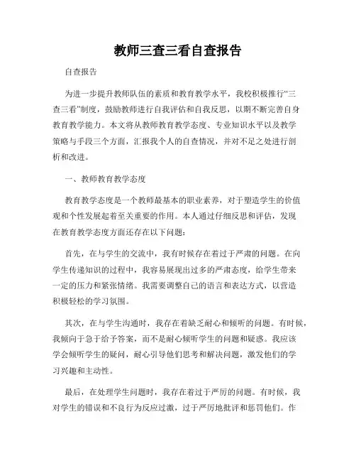 教师三查三看自查报告