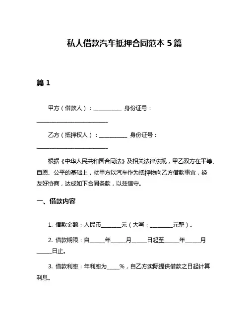 私人借款汽车抵押合同范本5篇
