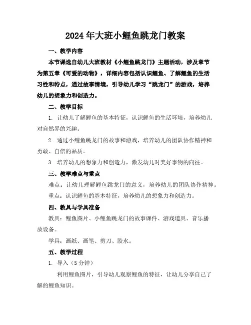 2024年大班小鲤鱼跳龙门教案