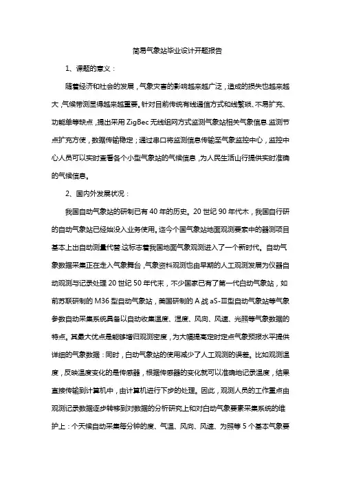 简易气象站毕业设计开题报告