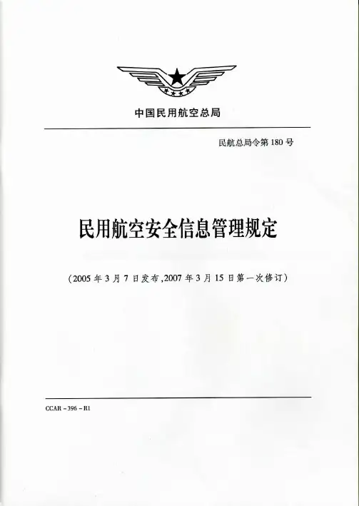 a安全信息管理规定CCAR396部(修订版)