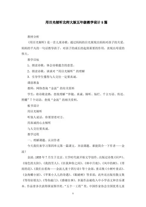 用目光倾听北师大版五年级教学设计5篇范文精选