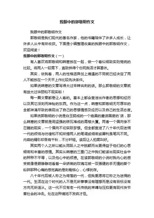 我眼中的郭敬明作文