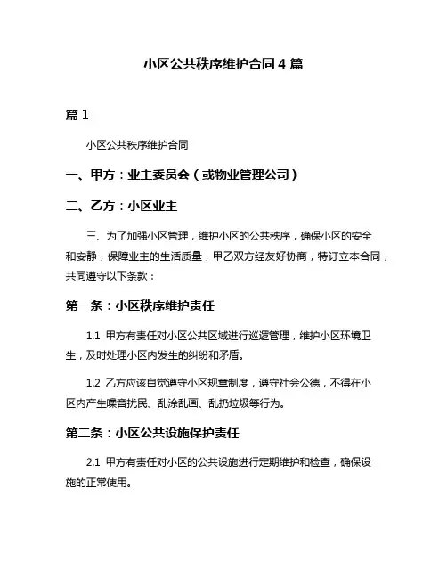 小区公共秩序维护合同4篇