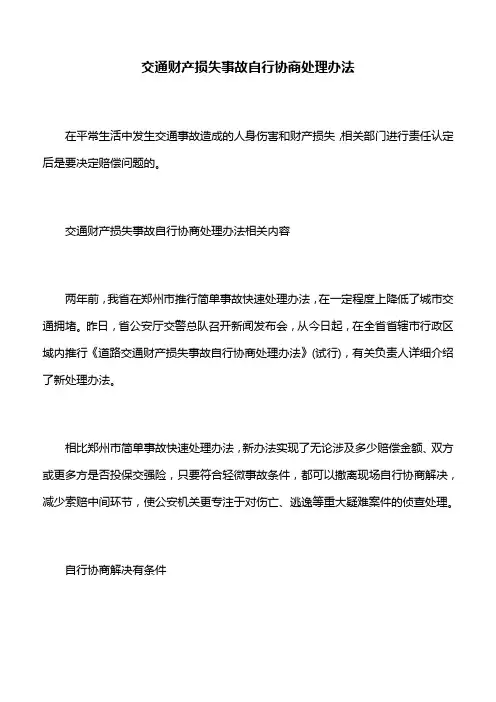 交通事故赔偿：交通财产损失事故自行协商处理办法