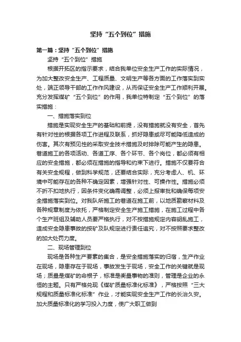 坚持“五个到位”措施