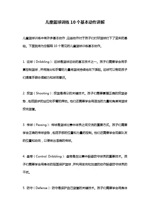 儿童篮球训练10个基本动作讲解