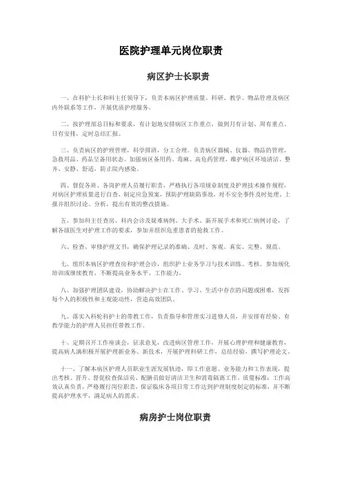 医院护理单元岗位职责