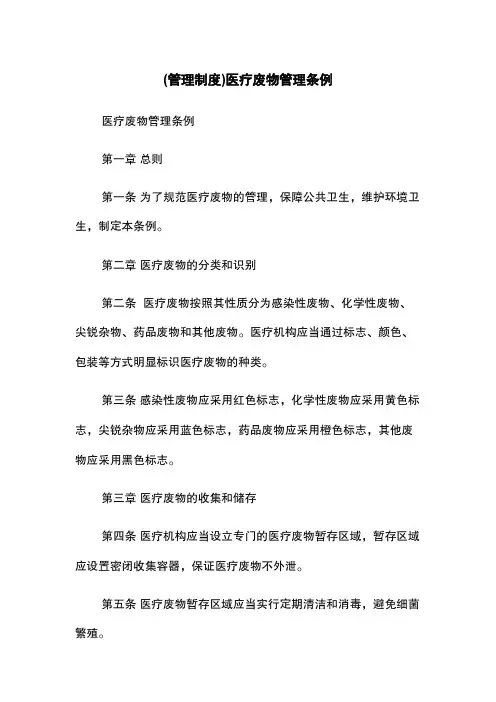 (管理制度)医疗废物管理条例