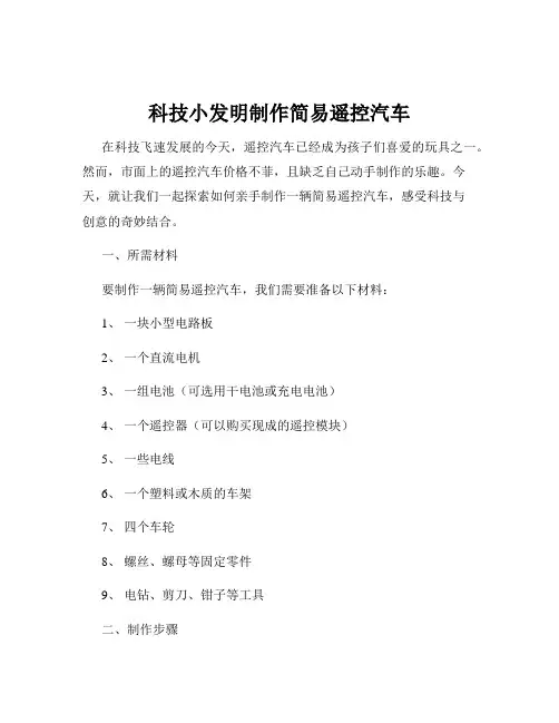 科技小发明制作简易遥控汽车