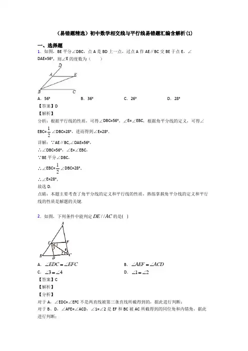 (易错题精选)初中数学相交线与平行线易错题汇编含解析(1)
