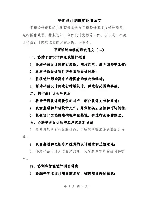 平面设计助理的职责范文