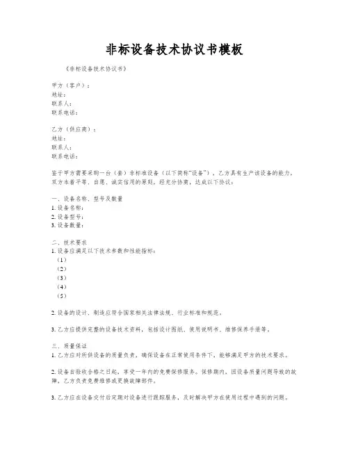 非标设备技术协议书模板
