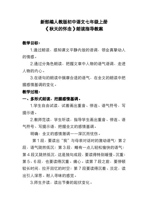 新部编人教版初中语文七年级上册《秋天的怀念》朗读指导教案