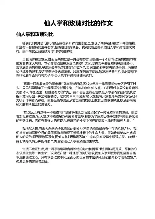 仙人掌和玫瑰对比的作文