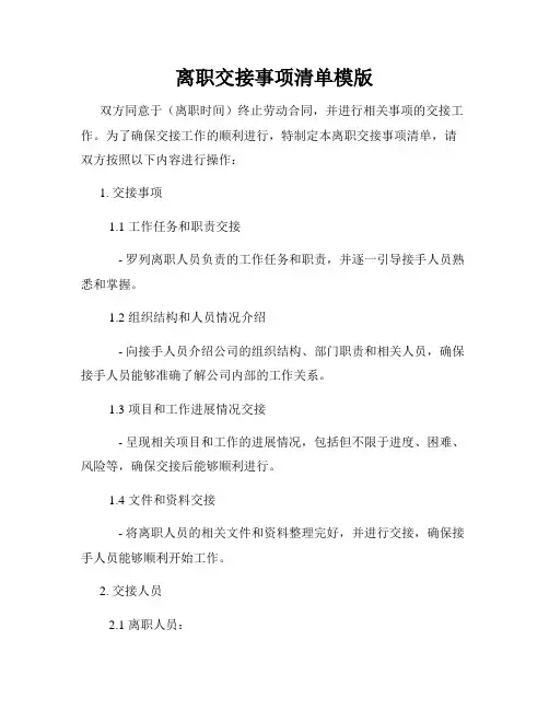 离职交接事项清单模版