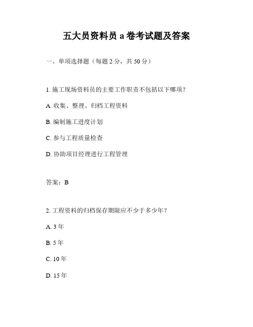 五大员资料员a卷考试题及答案