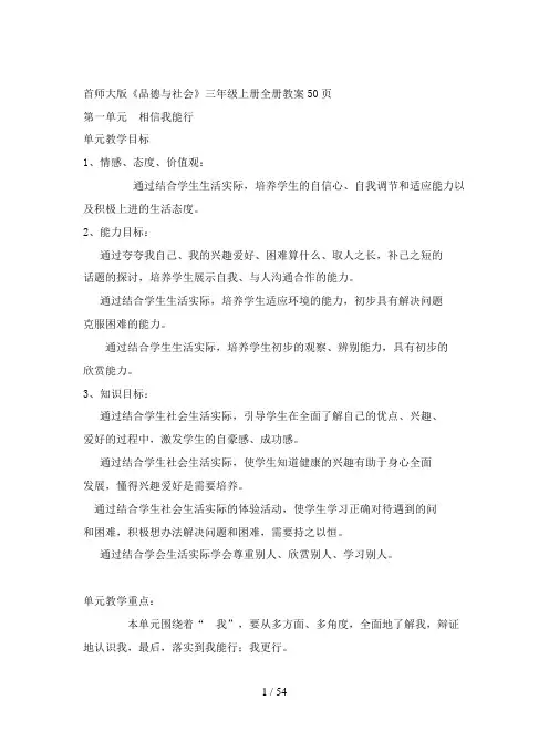 首师大版《品德与社会》三年级上册全册教案50页